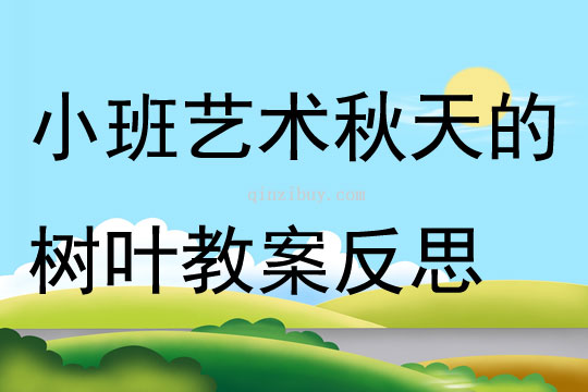 小班藝術(shù)秋天的樹葉教案反思