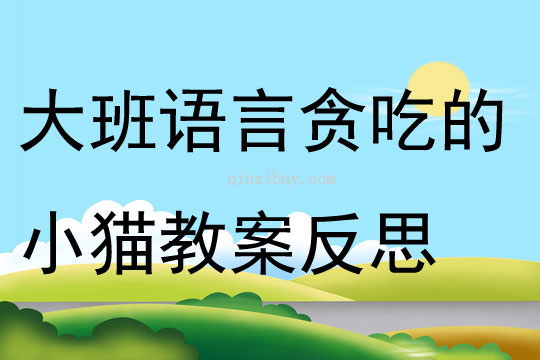 大班語言貪吃的小貓教案反思
