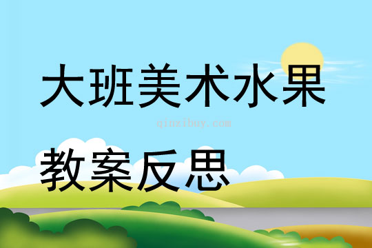 大班美術水果教案反思