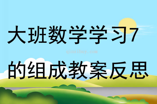 大班數(shù)學(xué)學(xué)習(xí)7的組成教案反思