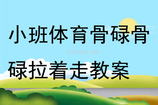 小班體育活動骨碌骨碌拉著走教案