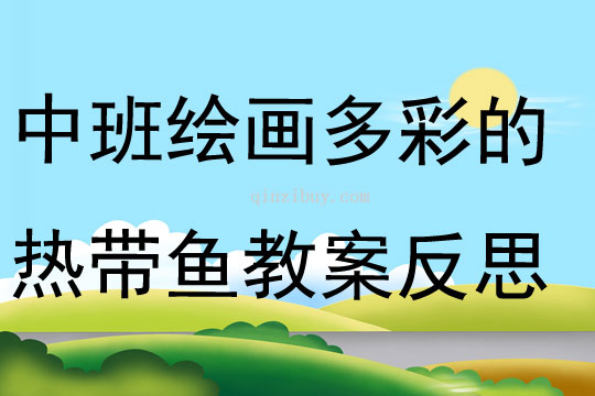 中班繪畫多彩的熱帶魚教案反思