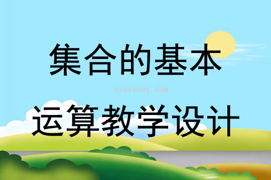 集合的基本運算教學設計
