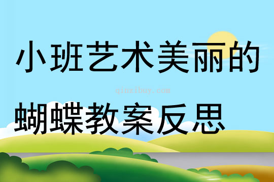 小班藝術公開課美麗的蝴蝶教案反思