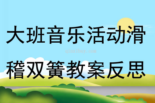 大班音樂活動(dòng)滑稽雙簧教案反思