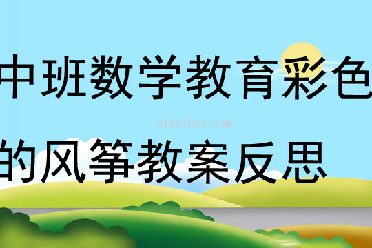 中班數(shù)學(xué)教育活動(dòng)彩色的風(fēng)箏教案反思