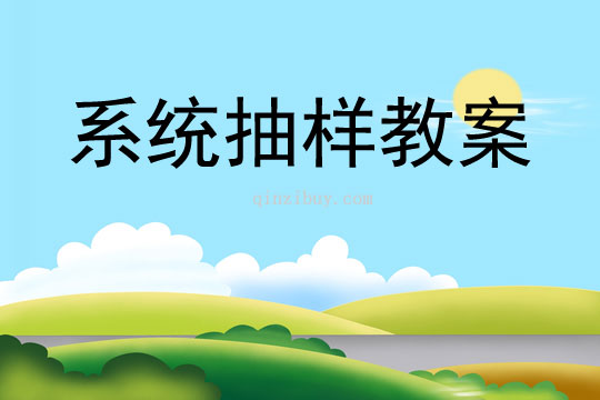 系統抽樣教案