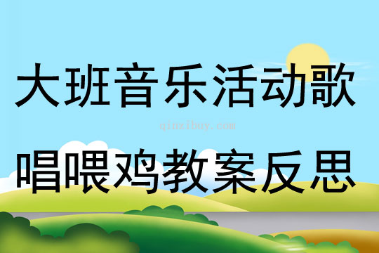 大班音樂活動歌唱喂雞教案反思