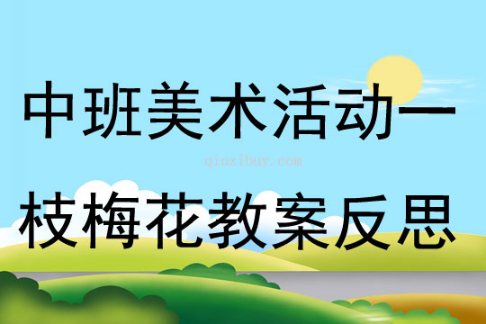 中班美術活動一枝梅花教案反思
