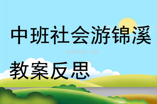 中班社會游錦溪教案反思