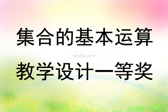 集合的基本運算教學設(shè)計一等獎