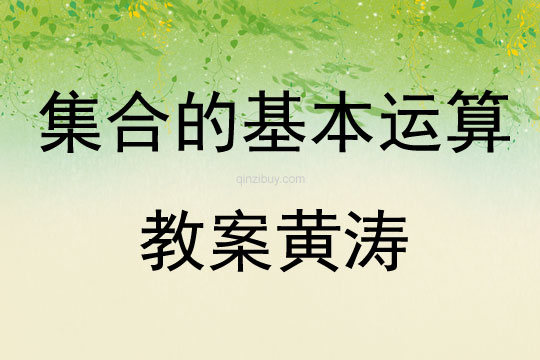 集合的基本運算教案黃濤