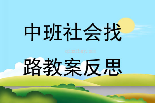 中班社會(huì)公開課找路教案反思