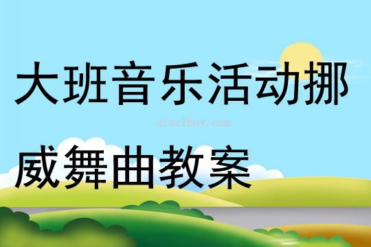 大班音樂(lè)活動(dòng)挪威舞曲教案