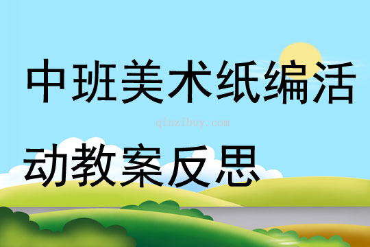 中班美術(shù)活動紙編活動教案反思
