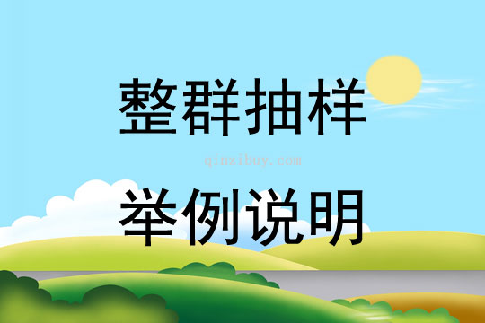 整群抽樣舉例說明