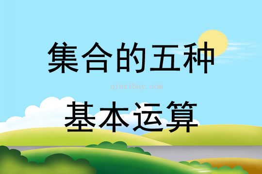 集合的五種基本運算