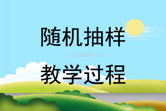 隨機抽樣教學過程