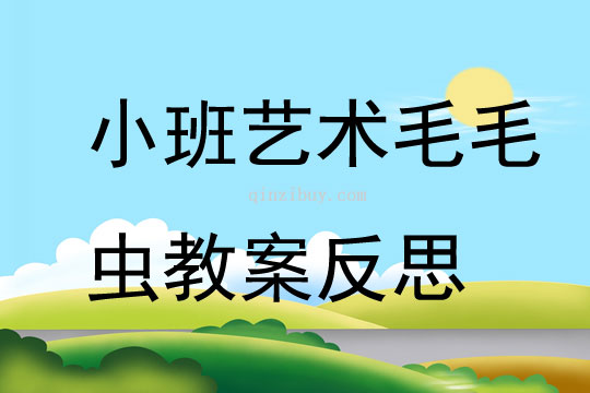 小班藝術毛毛蟲教案反思