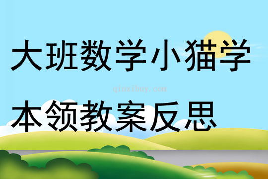 大班數(shù)學(xué)小貓學(xué)本領(lǐng)教案反思