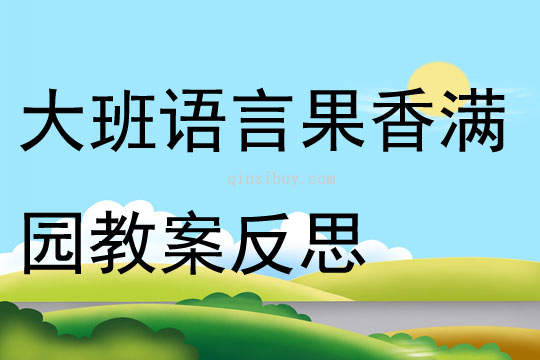 大班語言果香滿園教案反思