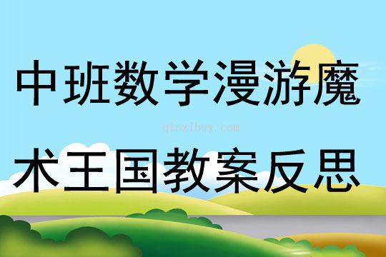 中班數學公開課漫游魔術王國教案反思