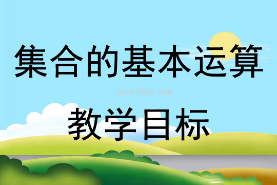 集合的基本運算教學目標