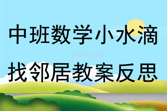 中班數(shù)學(xué)小水滴找鄰居教案反思