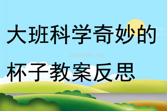 大班科學公開課奇妙的杯子教案反思