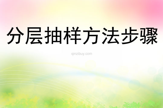 分層抽樣方法步驟