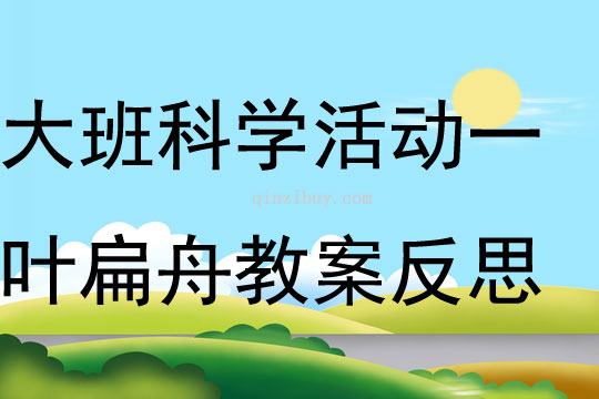 大班科學公開課活動一葉扁舟教案反思