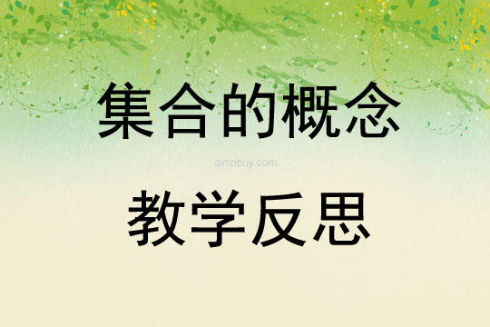 集合的概念教學反思
