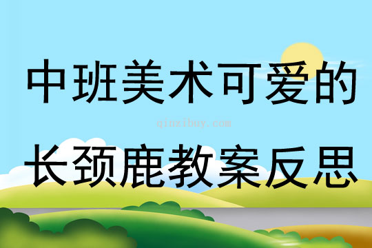 中班美術(shù)可愛的長頸鹿教案反思