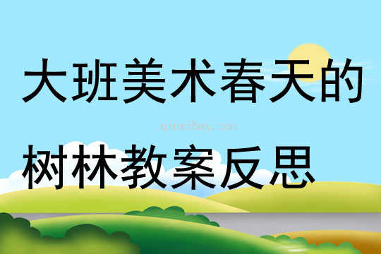 大班美術春天的樹林教案反思