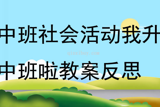 中班社會活動我升中班啦教案反思