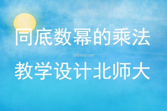 同底數冪的乘法教學設計北師大