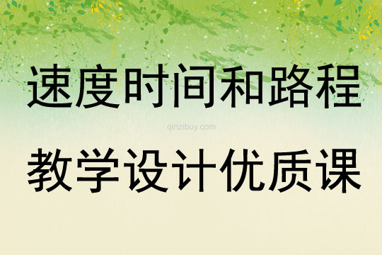 速度時間和路程教學(xué)設(shè)計優(yōu)質(zhì)課