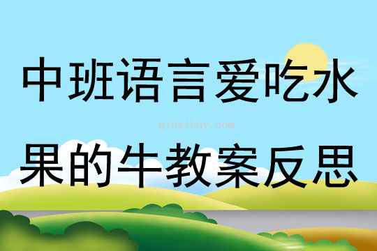 中班語言優質課愛吃水果的牛教案反思