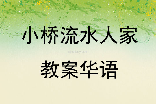 小橋流水人家教案華語