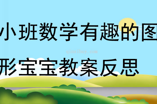 小班數學有趣的圖形寶寶教案反思