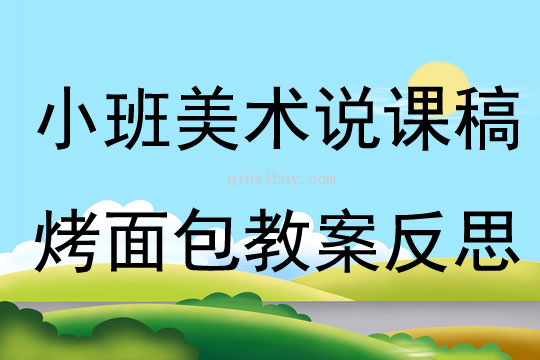 小班美術說課稿烤面包教案反思