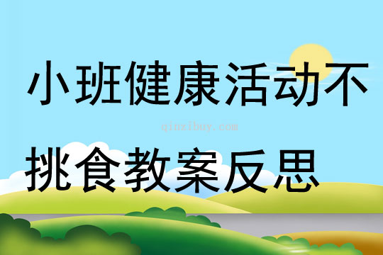 小班健康活動不挑食教案反思