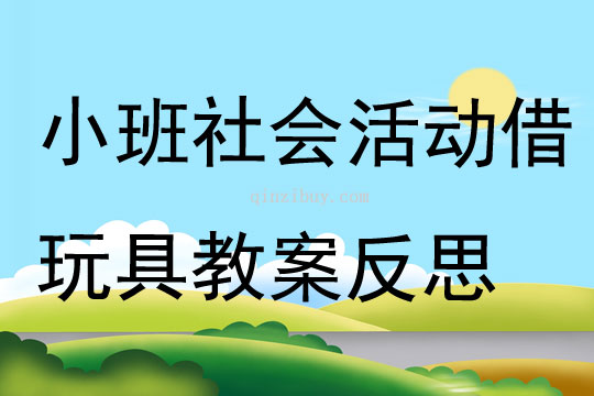 小班社會活動借玩具教案反思