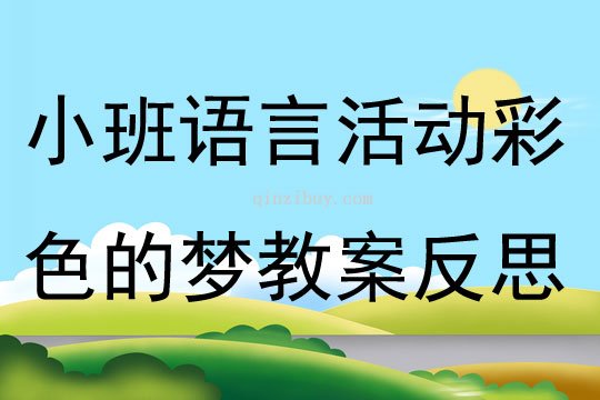 小班語言公開課彩色的夢教案反思
