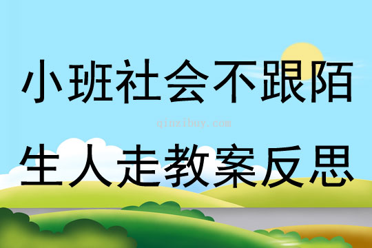 小班社會(huì)不跟陌生人走教案反思