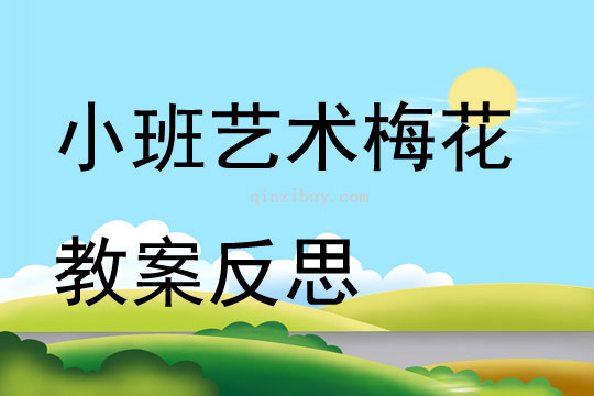 小班藝術(shù)梅花教案反思