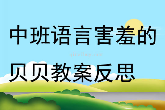 中班語言害羞的貝貝教案反思