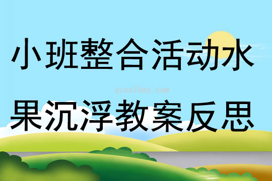 小班整合活動水果沉浮教案反思
