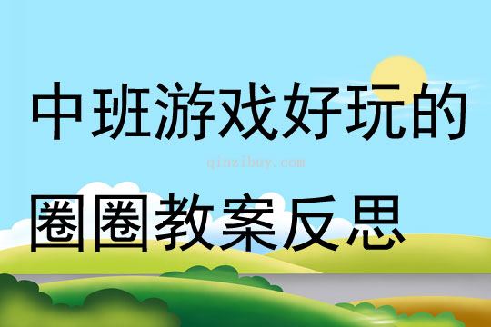 中班游戲活動好玩的圈圈教案反思