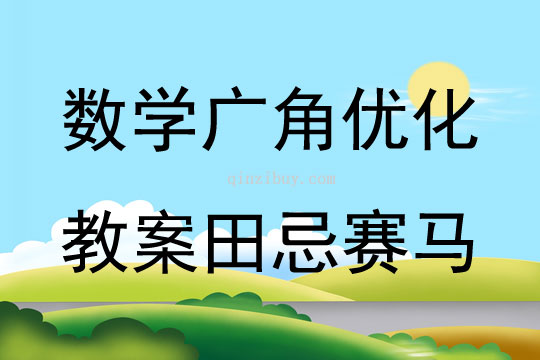 數學廣角優化教案田忌賽馬